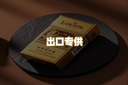 出口专供