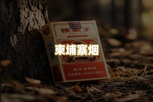 柬埔寨烟